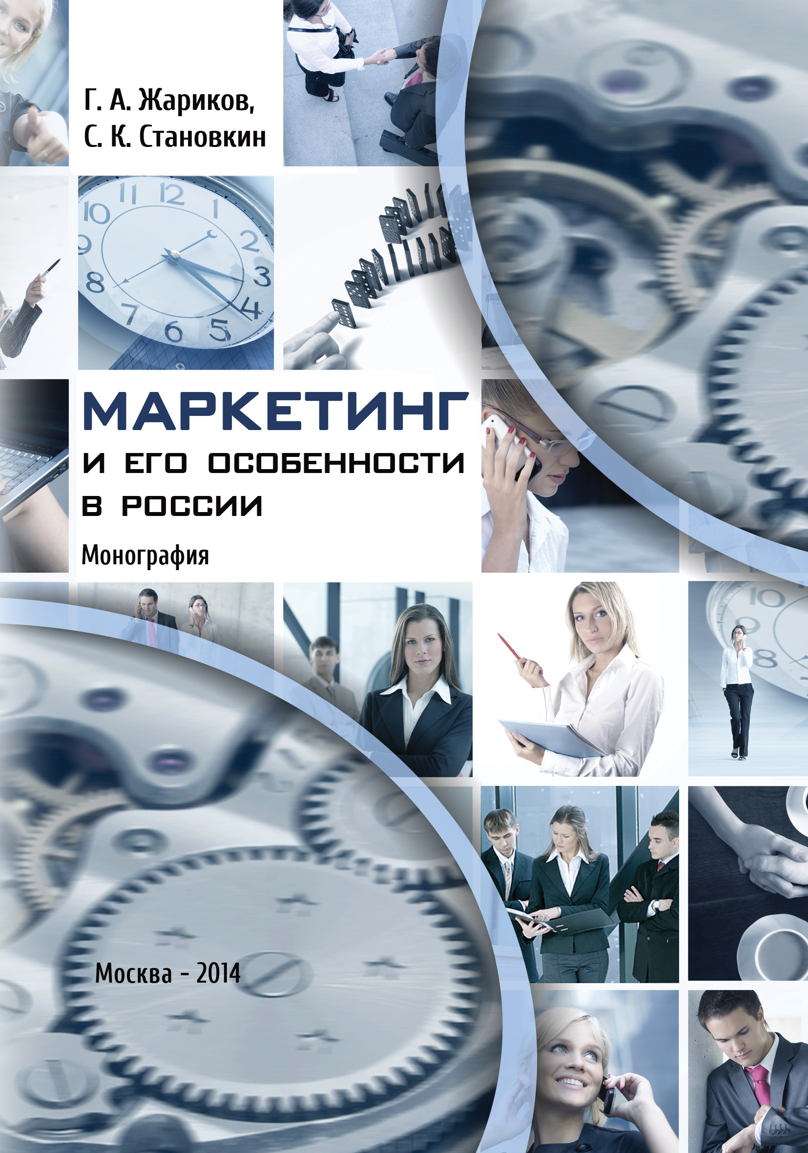 Обложка книги «Маркетинг и его особенности в России»