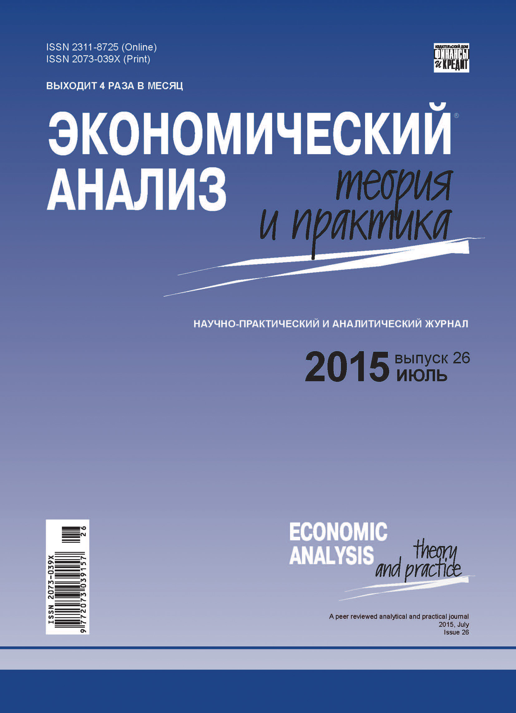Обложка книги «Экономический анализ: теория и практика № 26 (425) 2015»