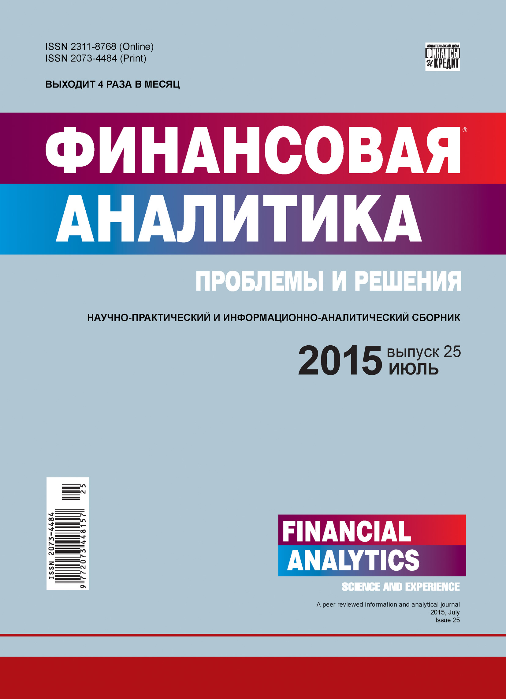 Обложка книги «Финансовая аналитика: проблемы и решения № 25 (259) 2015»