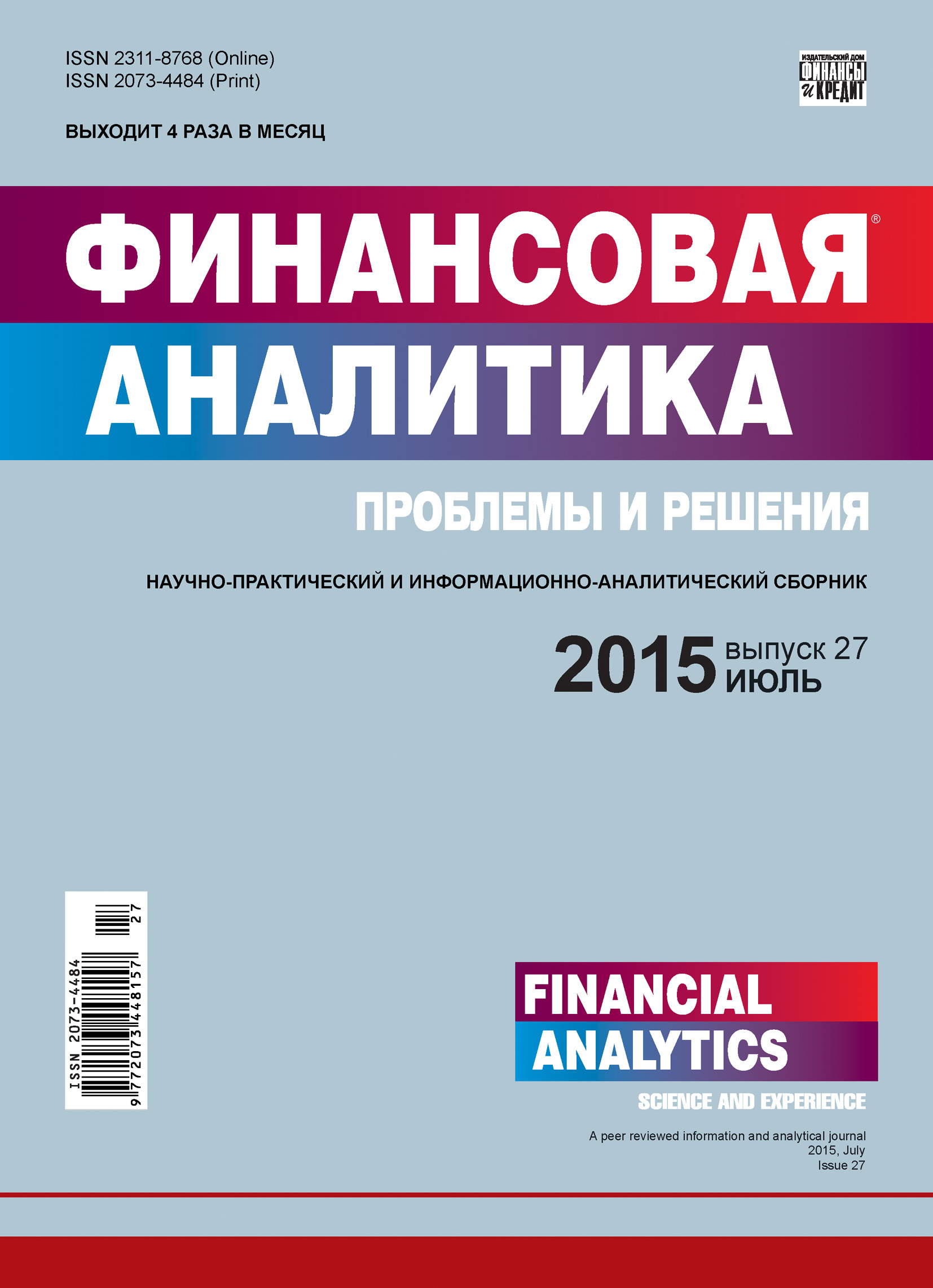 Обложка книги «Финансовая аналитика: проблемы и решения № 27 (261) 2015»