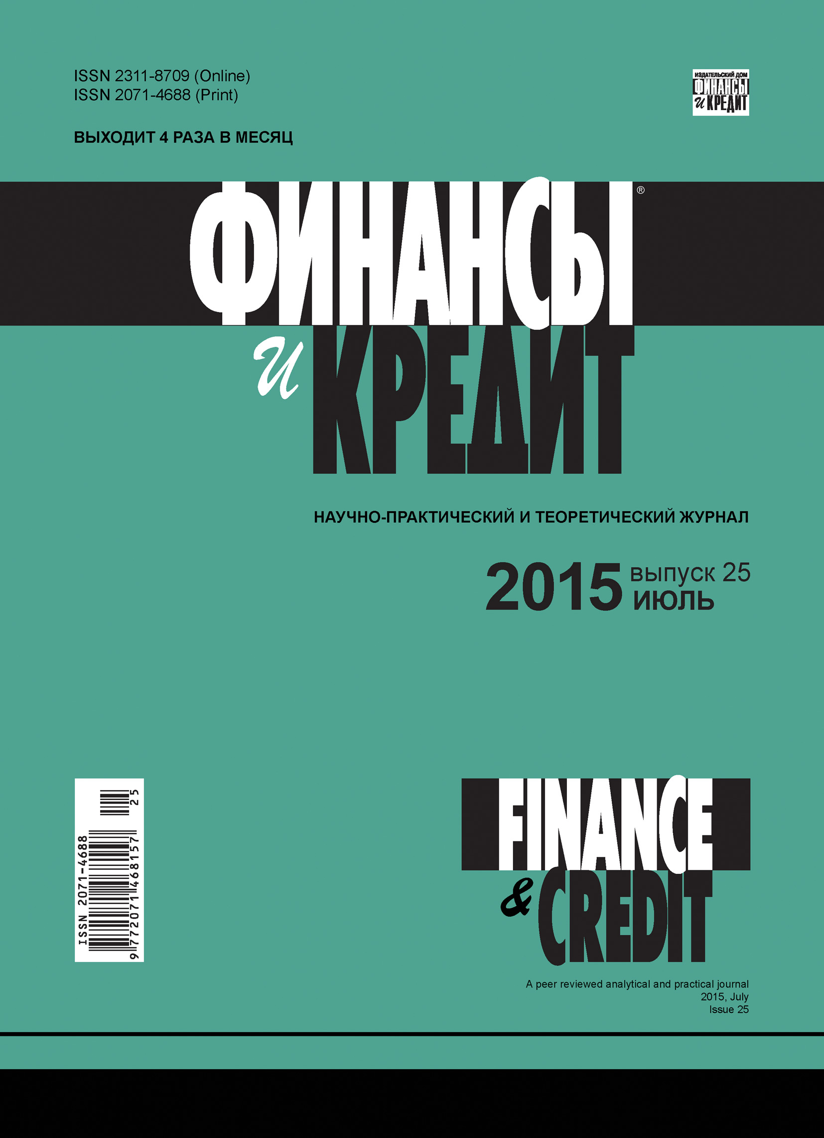 Обложка книги «Финансы и Кредит № 25 (649) 2015»