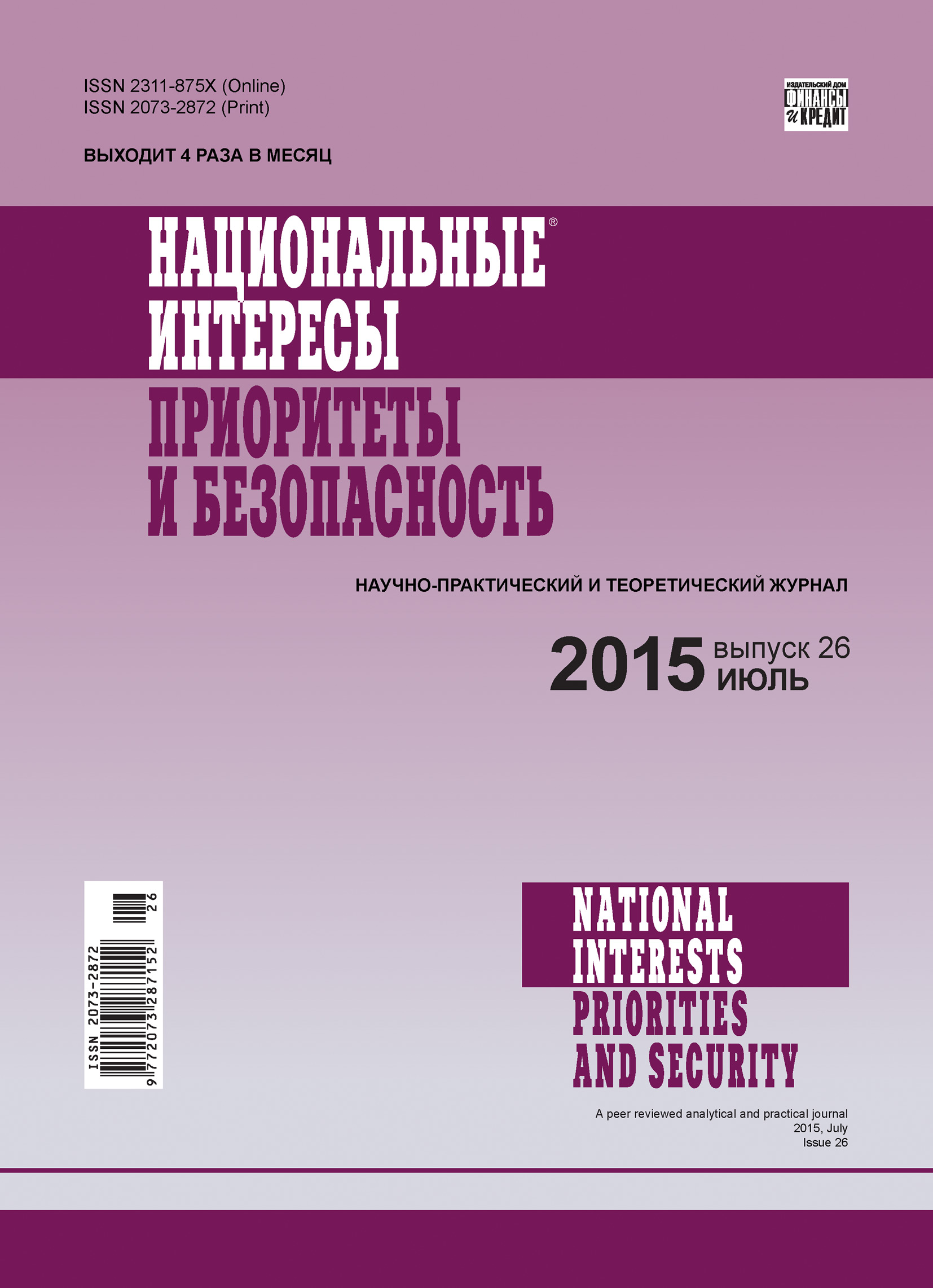 Обложка книги «Национальные интересы: приоритеты и безопасность № 26 (311) 2015»