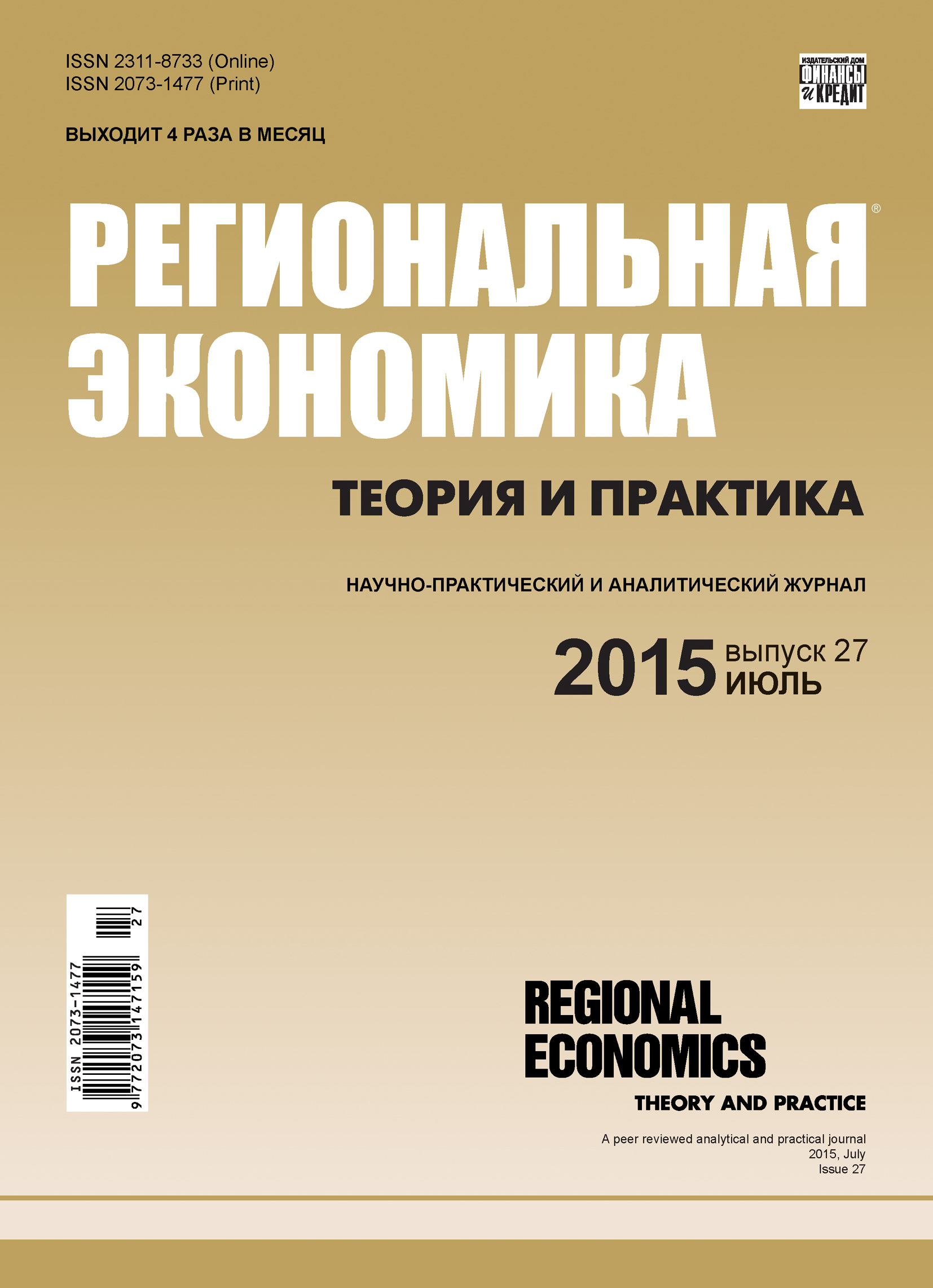 Обложка книги «Региональная экономика: теория и практика № 27 (402) 2015»