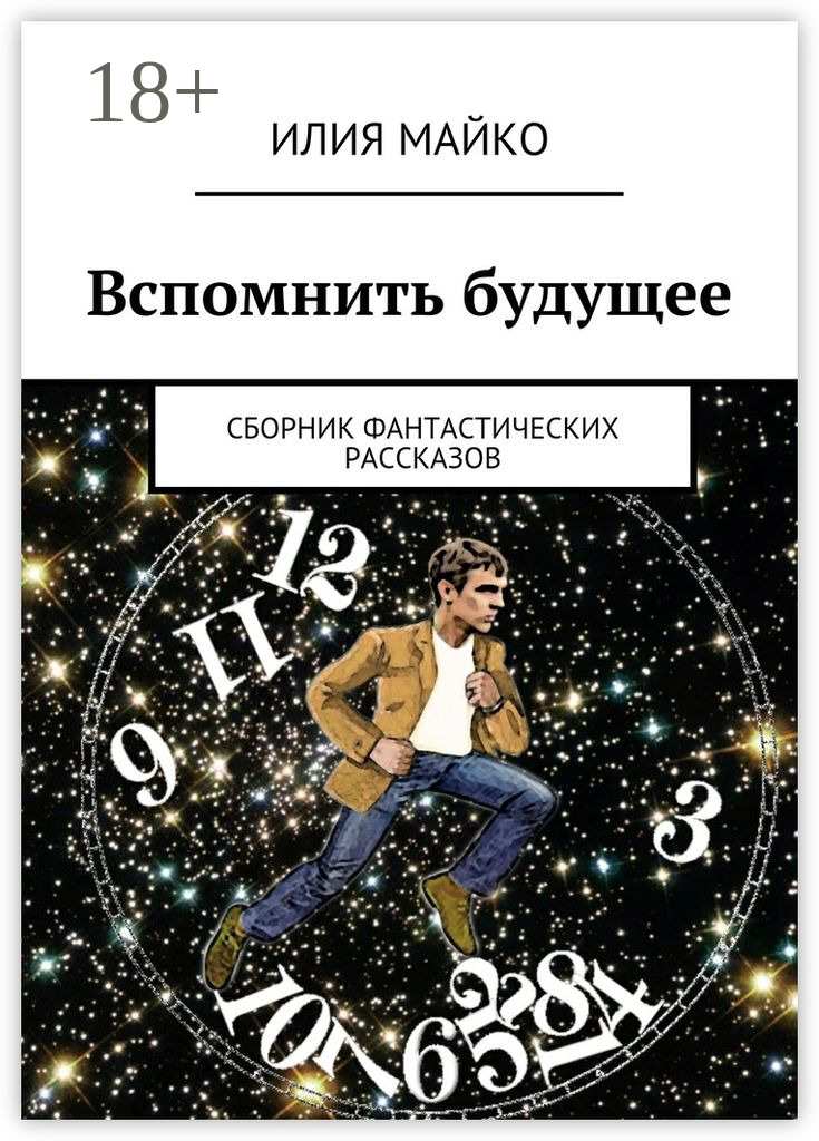 Обложка книги «Вспомнить будущее. сборник фантастических рассказов»