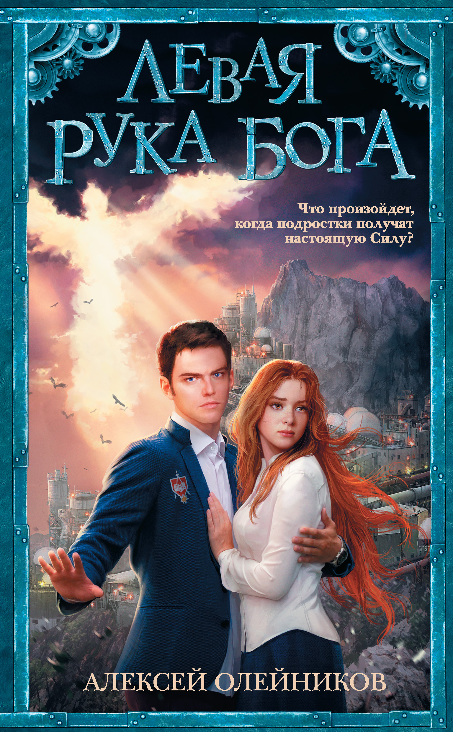 Обложка книги «Левая рука Бога»