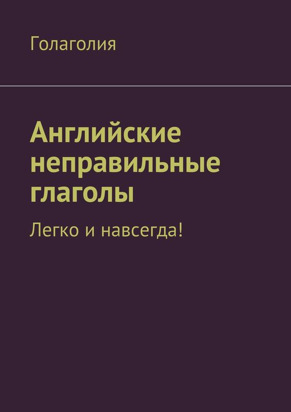 Обложка книги «Английские неправильные глаголы: легко и навсегда!»