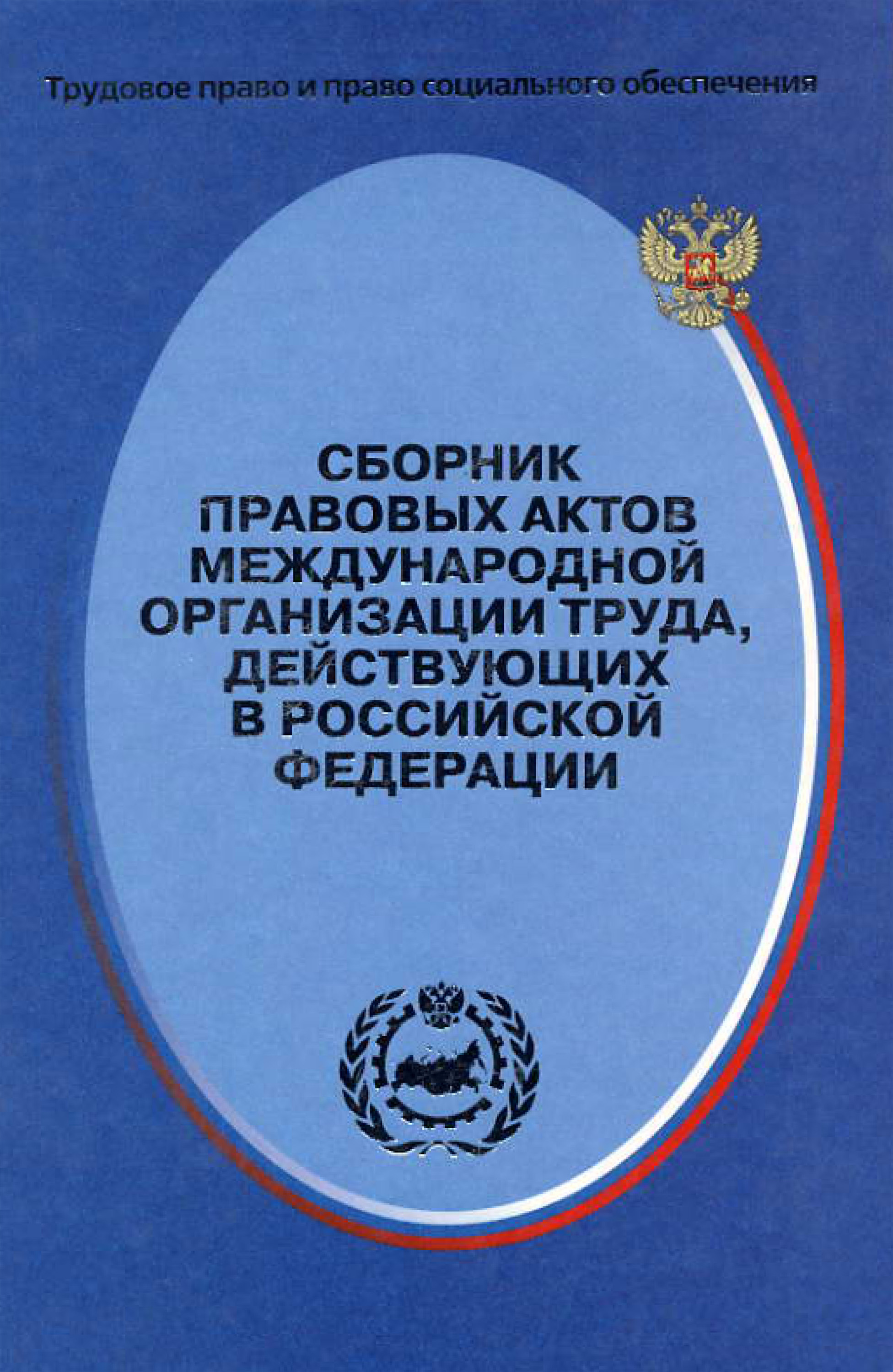 Обложка книги «Сборник правовых актов Международной организации труда, действующих в Российской Федерации»