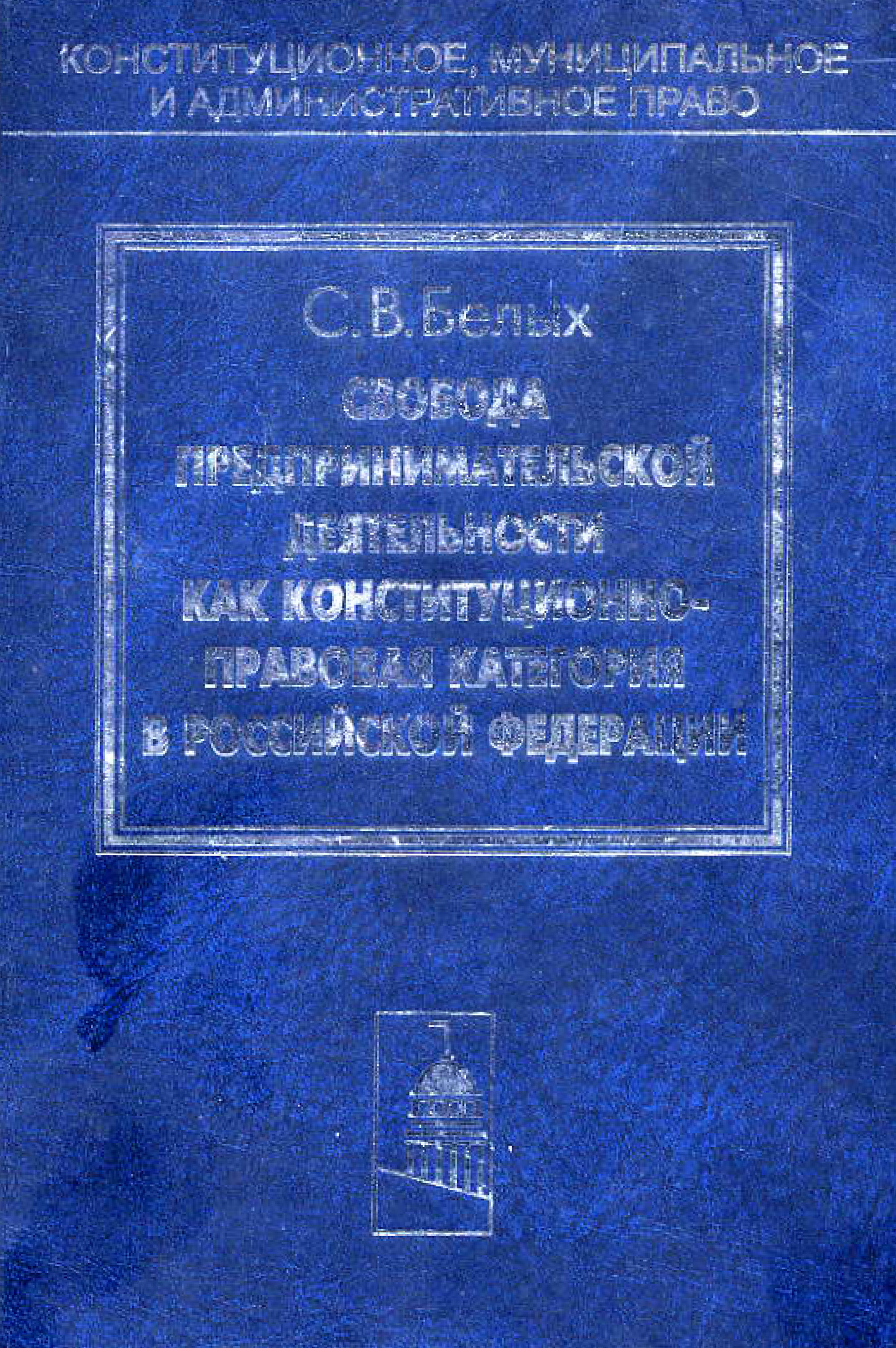 Обложка книги «Свобода предпринимательской деятельности как конституционно-правовая категория в Российской Федерации»