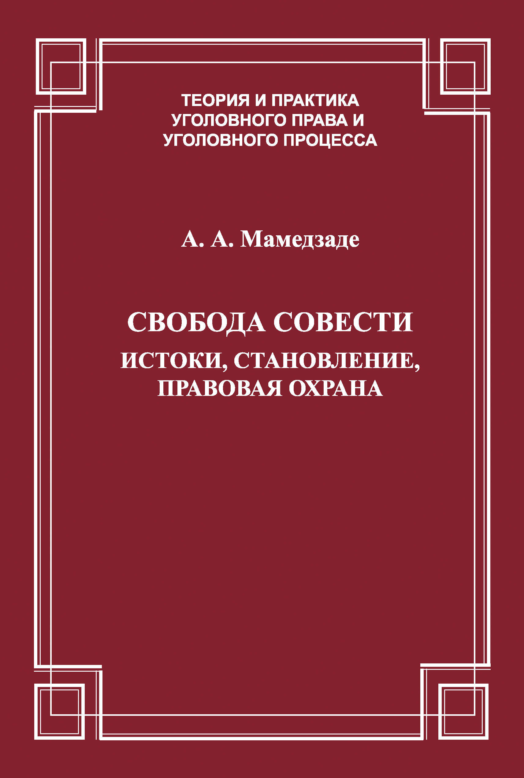 Обложка книги «Свобода совести. Истоки, становление, правовая охрана»
