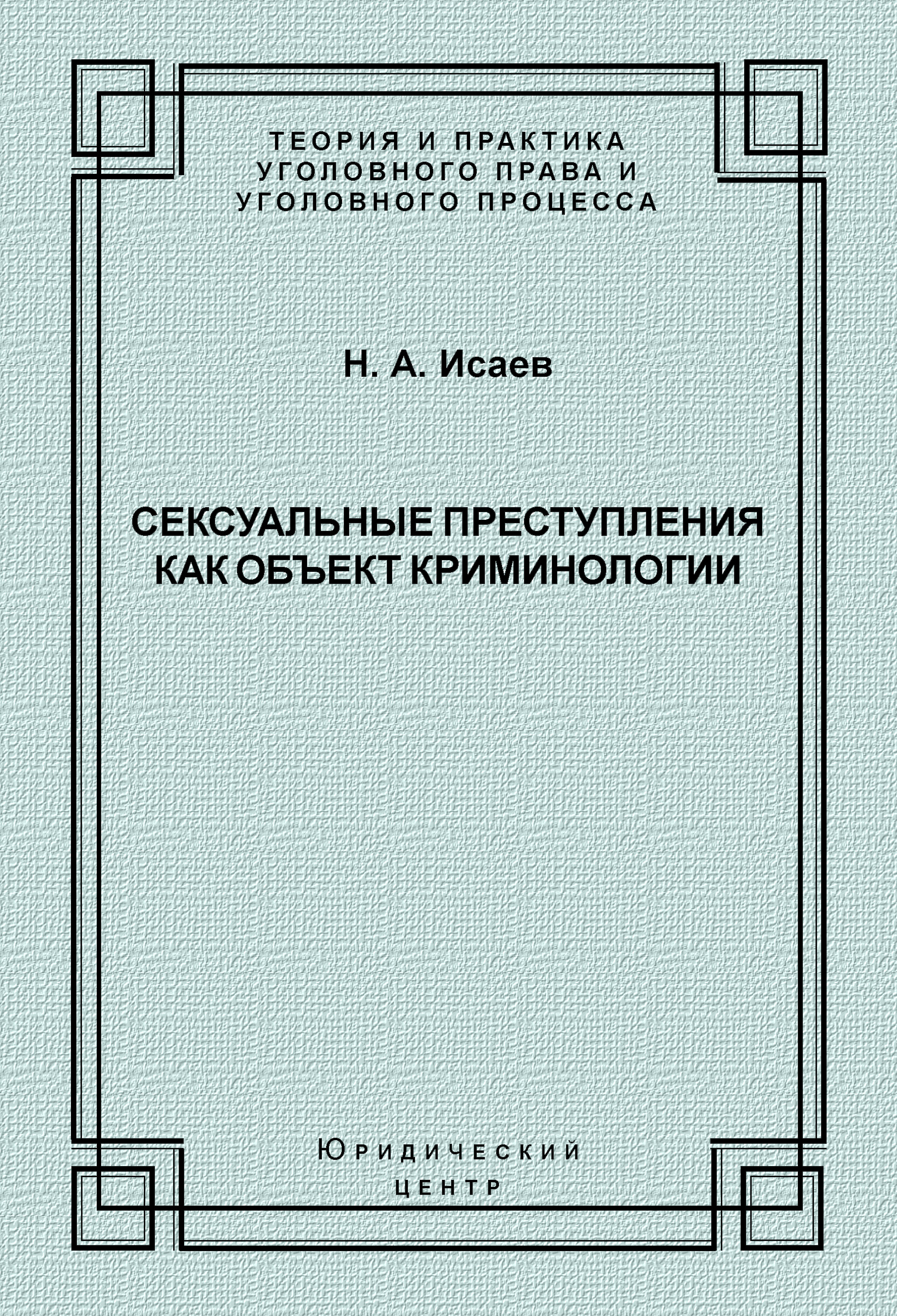 Обложка книги «Сексуальные преступления как объект криминологии»