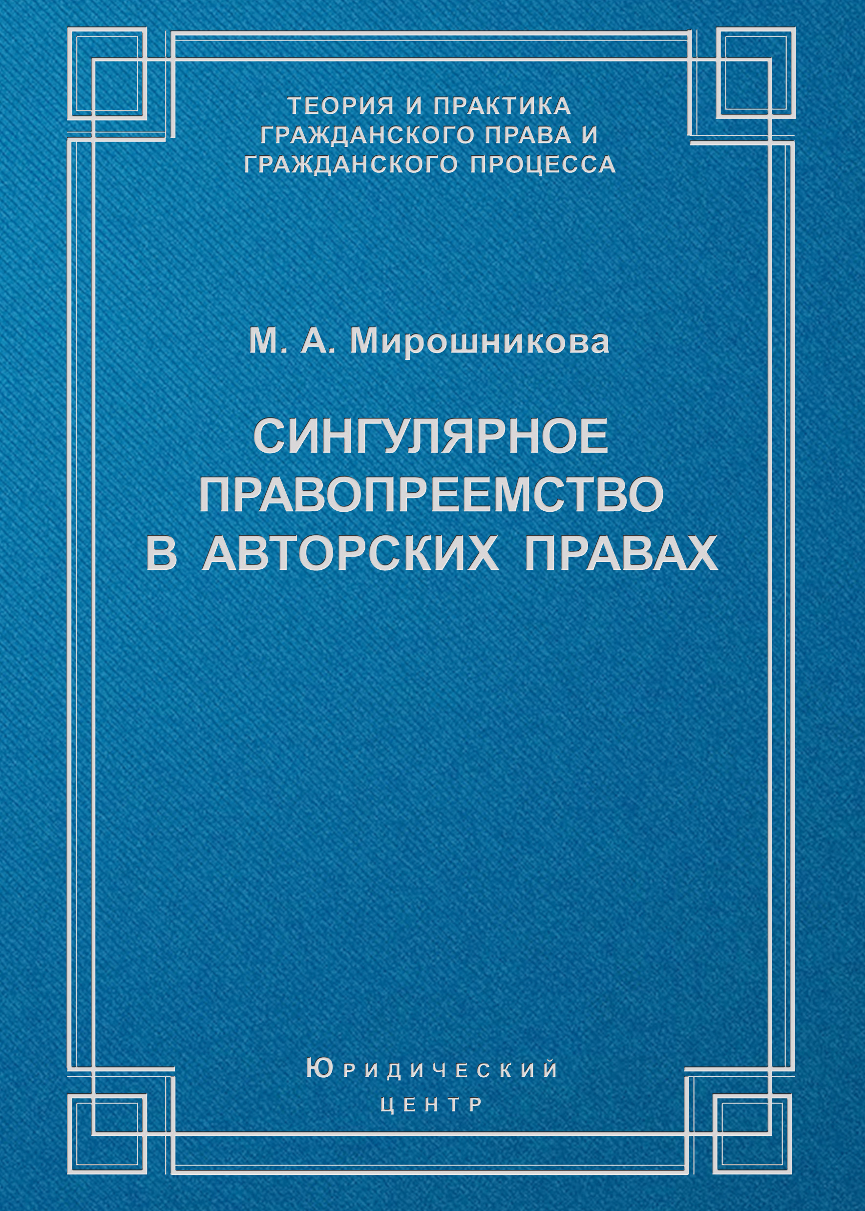 Обложка книги «Сингулярное правопреемство в авторских правах»