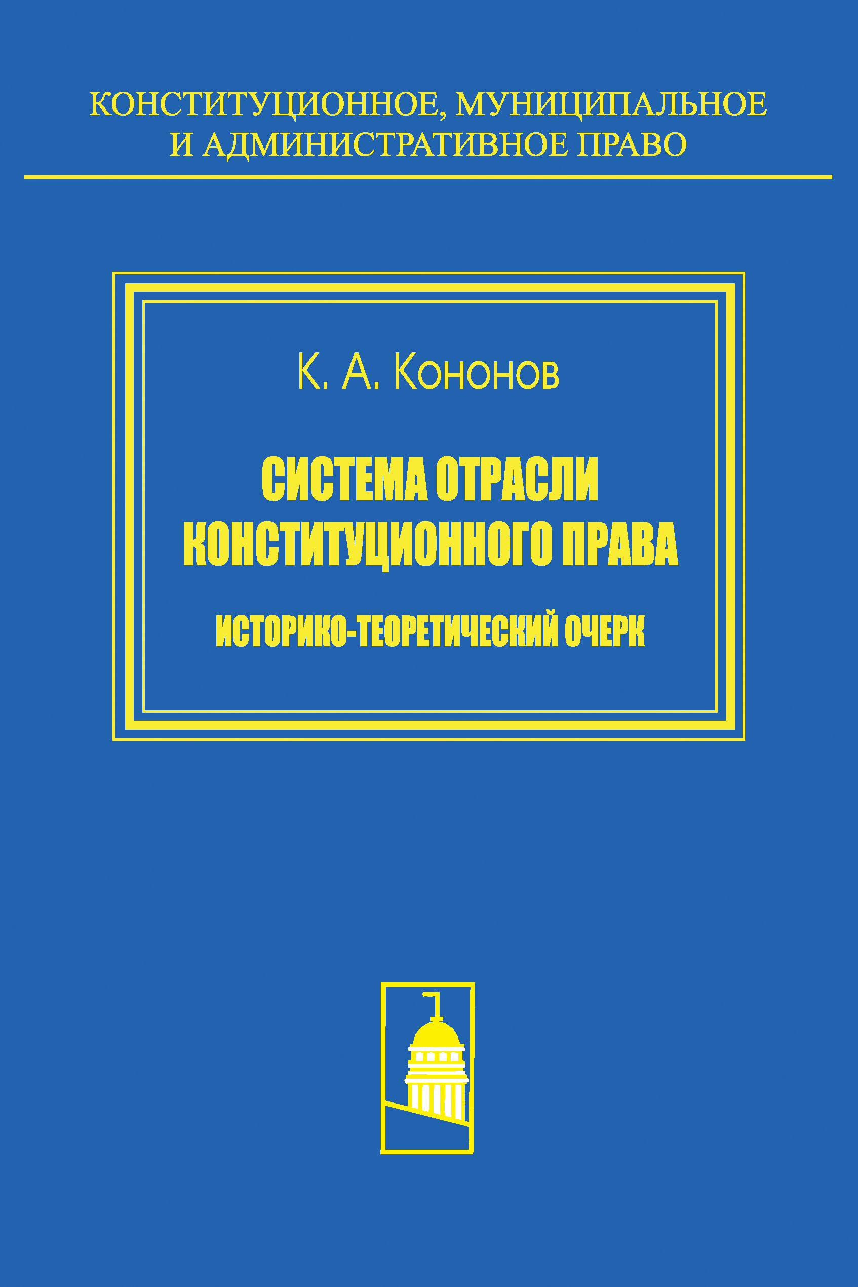Обложка книги «Система отрасли конституционного права. Историко-теоретический очерк»