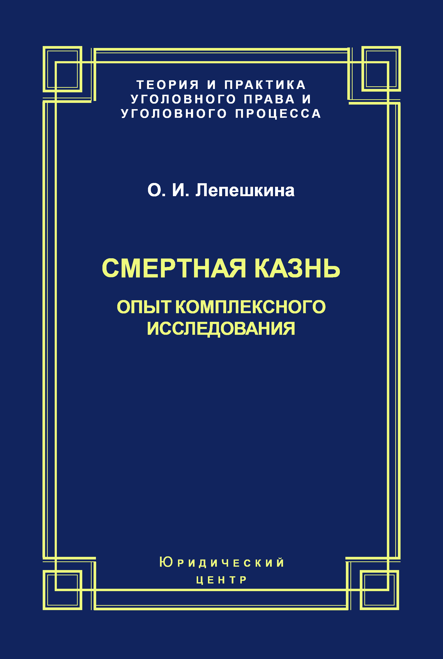 Обложка книги «Смертная казнь. Опыт комплексного исследования»