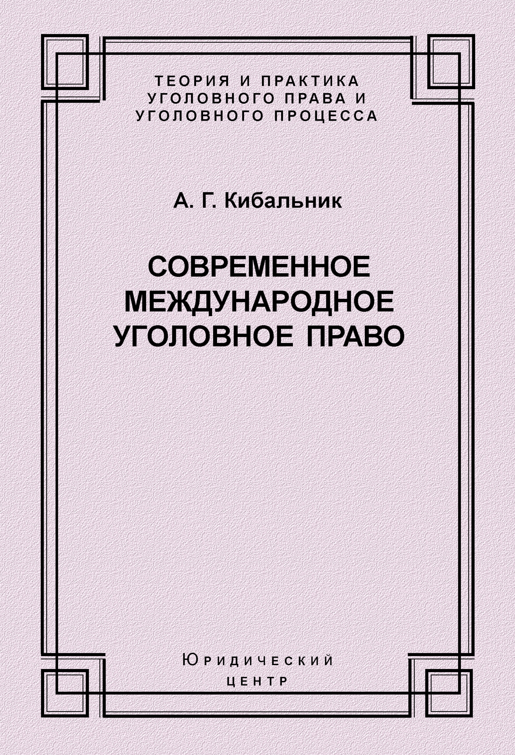 Обложка книги «Современное международное уголовное право»