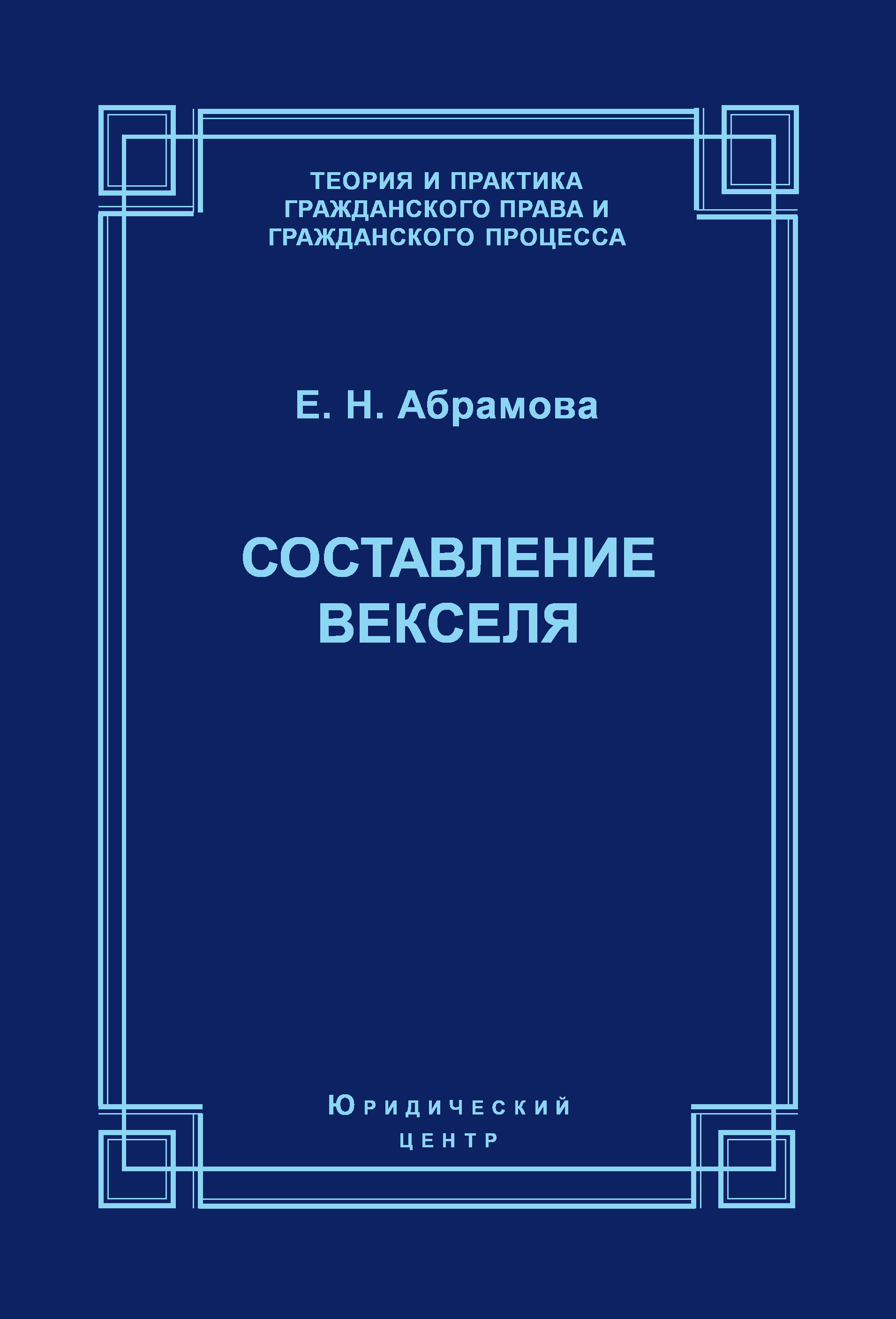 Обложка книги «Составление векселя»