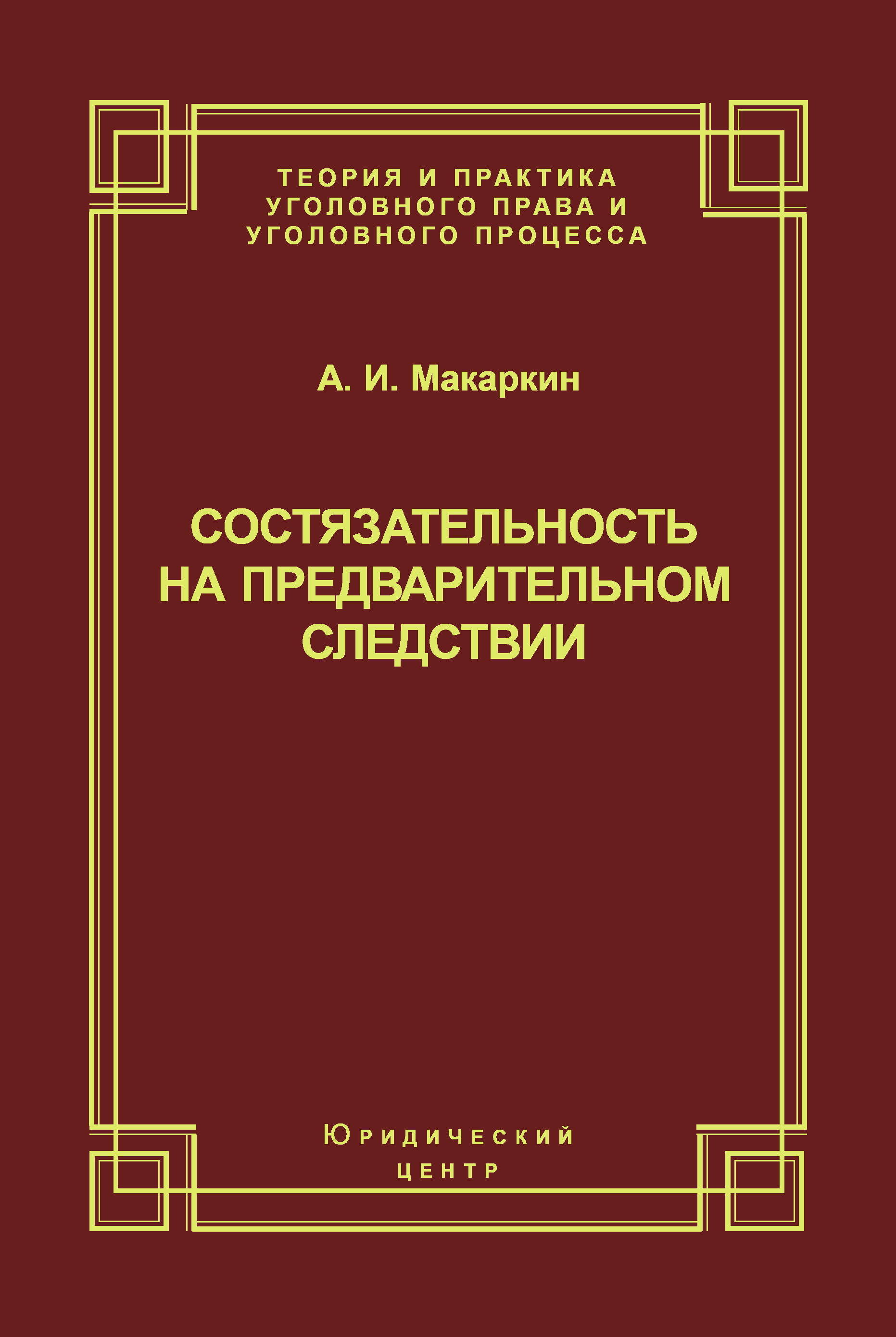 Обложка книги «Состязательность на предварительном следствии»