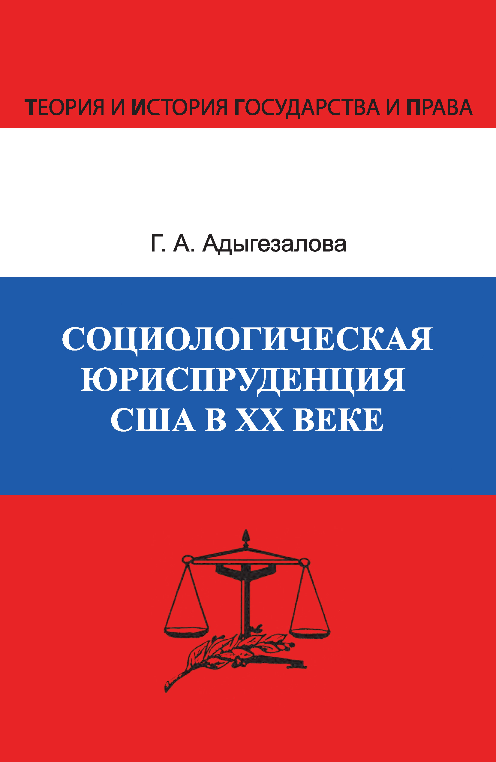 Обложка книги «Социологическая юриспруденция в США в ХХ веке»