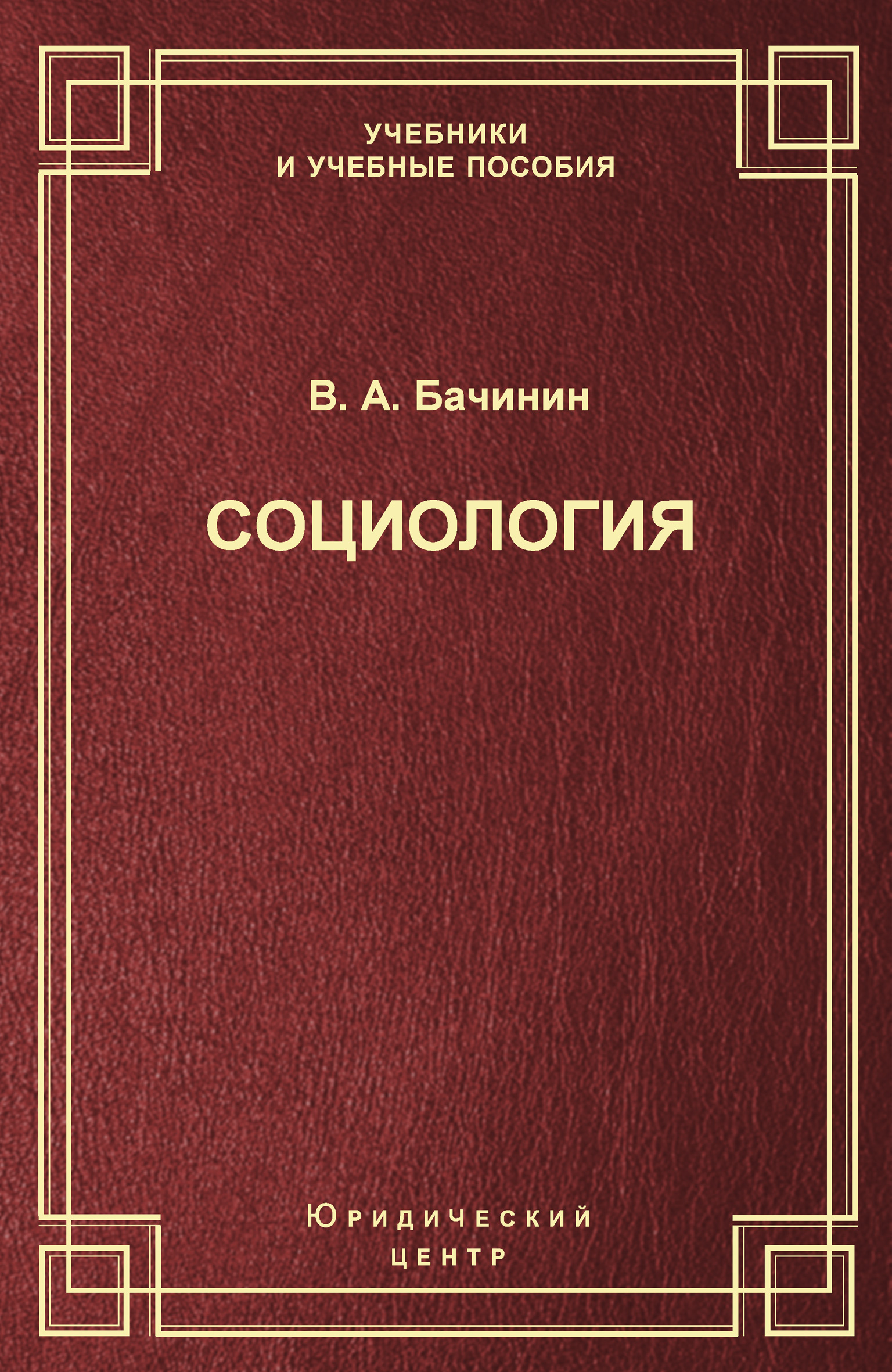 Обложка книги «Социология»