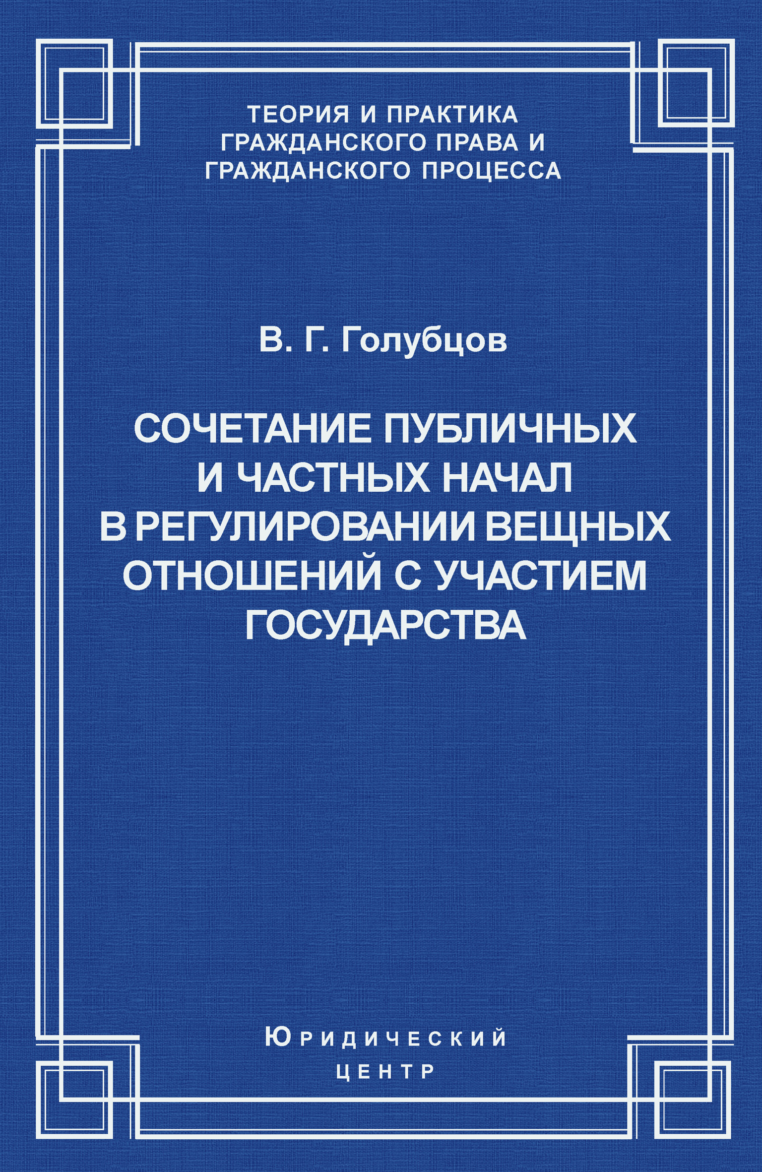 Обложка книги «Сочетание публичных и частных начал в регулировании вещных отношений с участием государства»