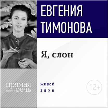 Обложка книги «Лекция «Я, слон»»