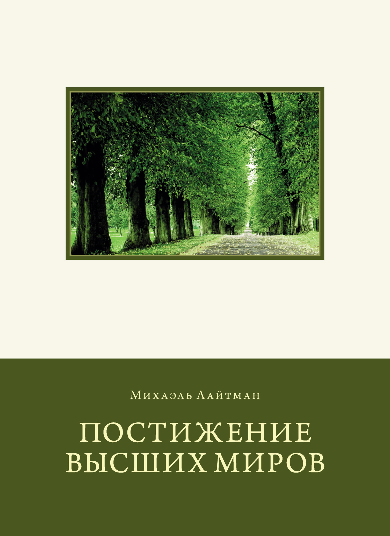 Обложка книги «Постижение Высших миров»