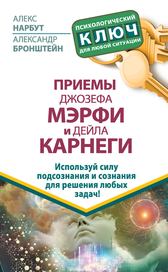 Обложка книги «Приемы Джозефа Мэрфи и Дейла Карнеги. Используй силу подсознания и сознания для решения любых задач!»