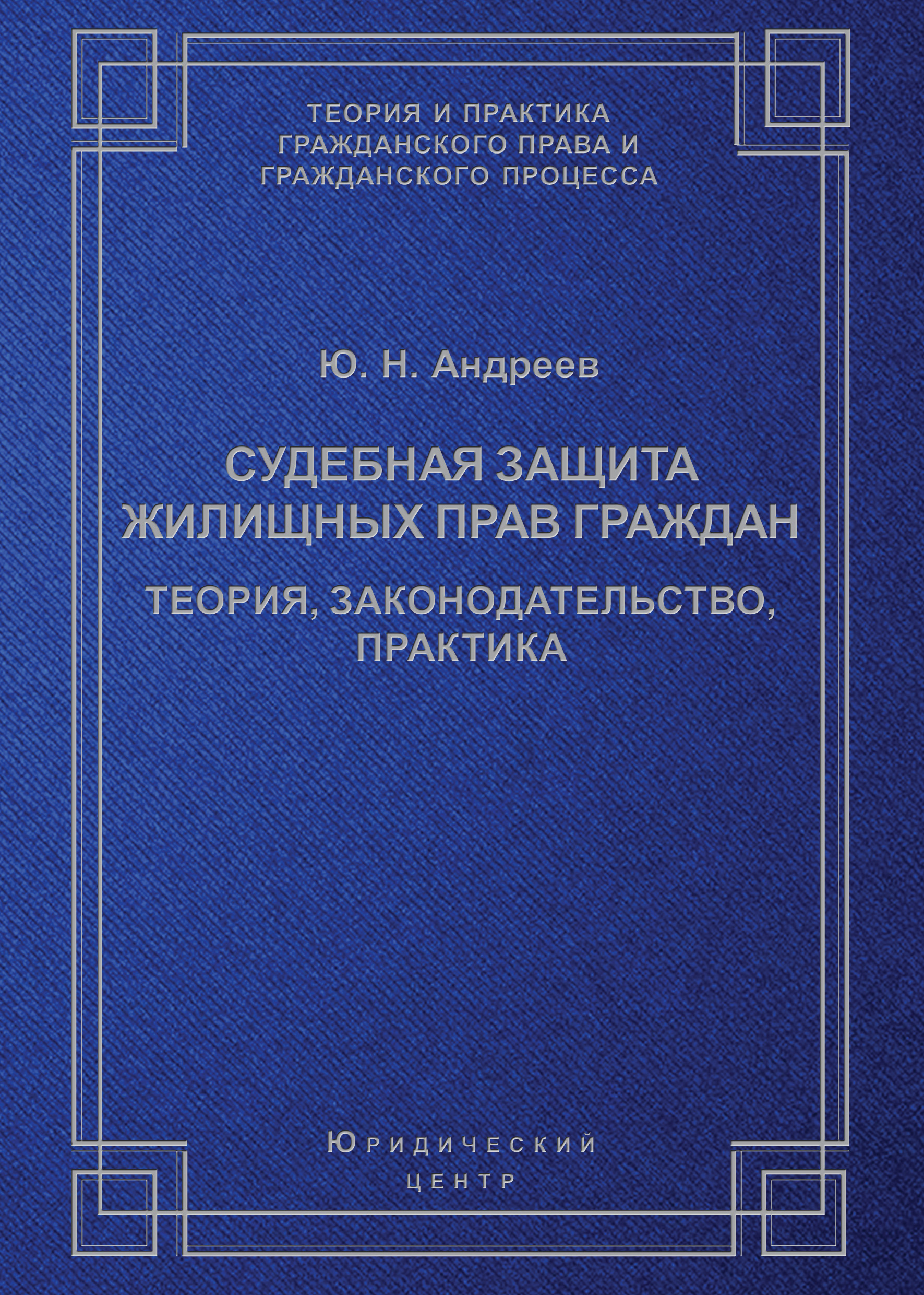 Обложка книги «Судебная защита жилищных прав граждан. Теория, законодательство, практика»