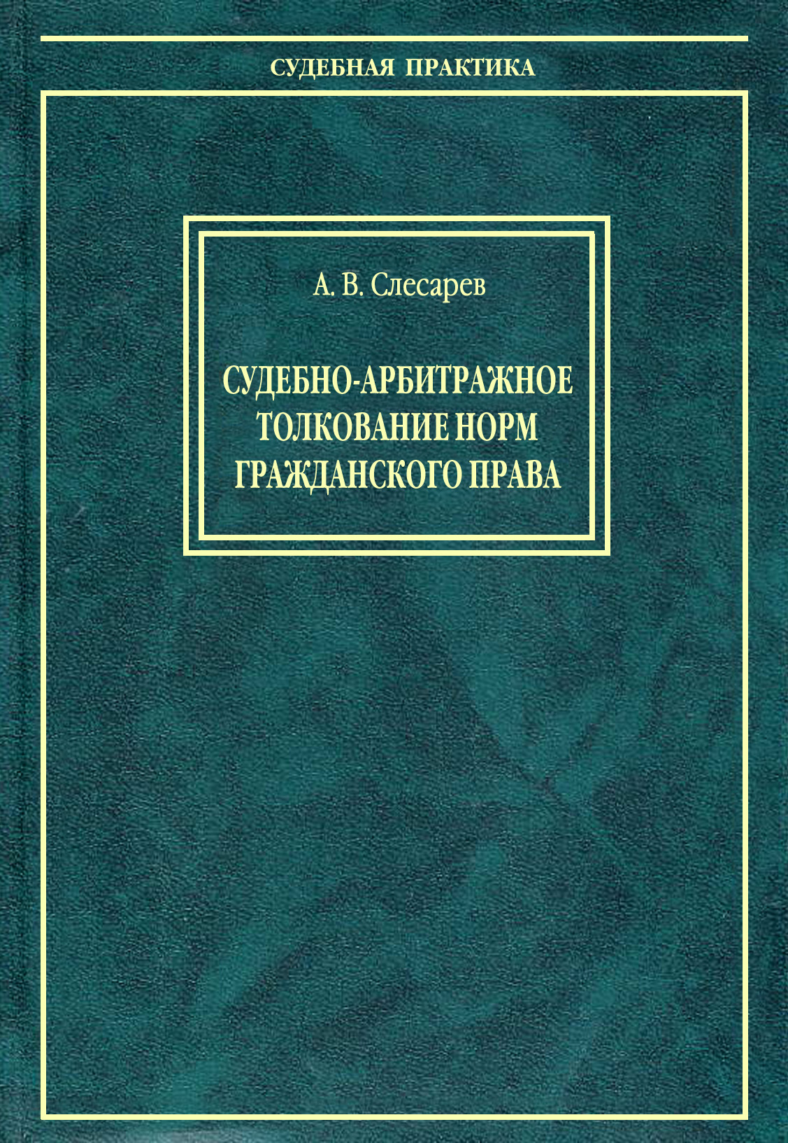 Обложка книги «Судебно-арбитражное толкование норм гражданского права»