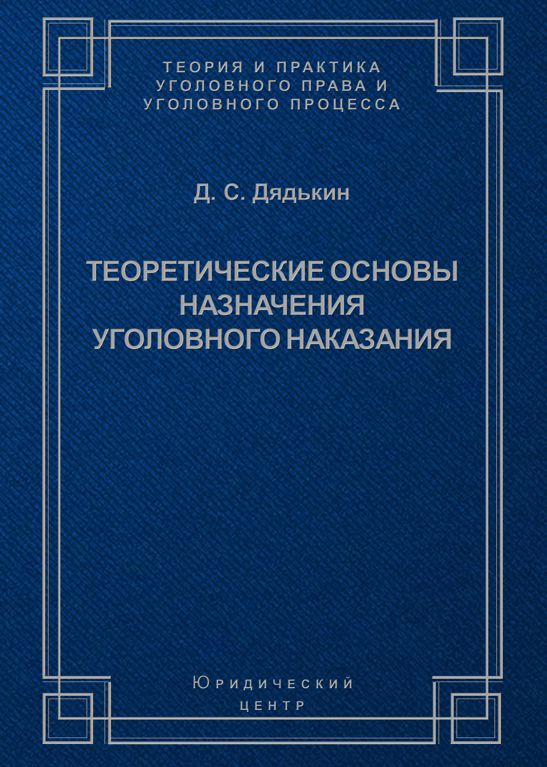Обложка книги «Теоретические основы назначения уголовного наказания»