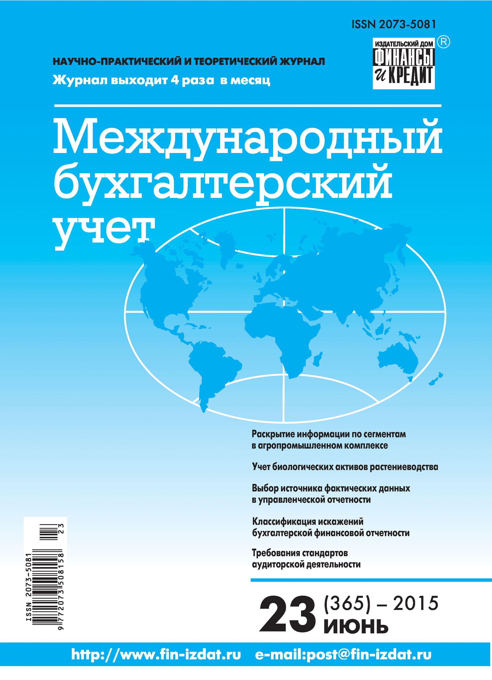 Обложка книги «Международный бухгалтерский учет № 23 (365) 2015»