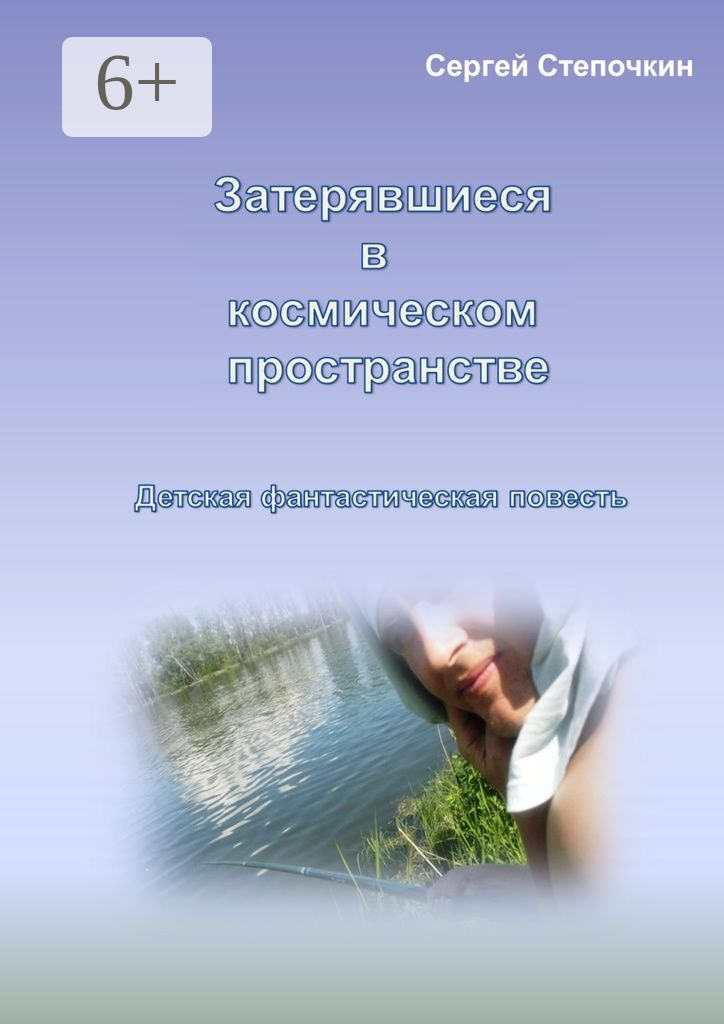 Обложка книги «Затерявшиеся в космическом пространстве. Детская фантастическая повесть»