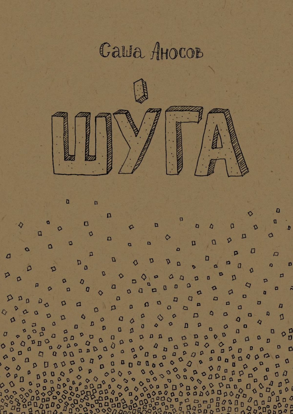 Обложка книги «Шуга»