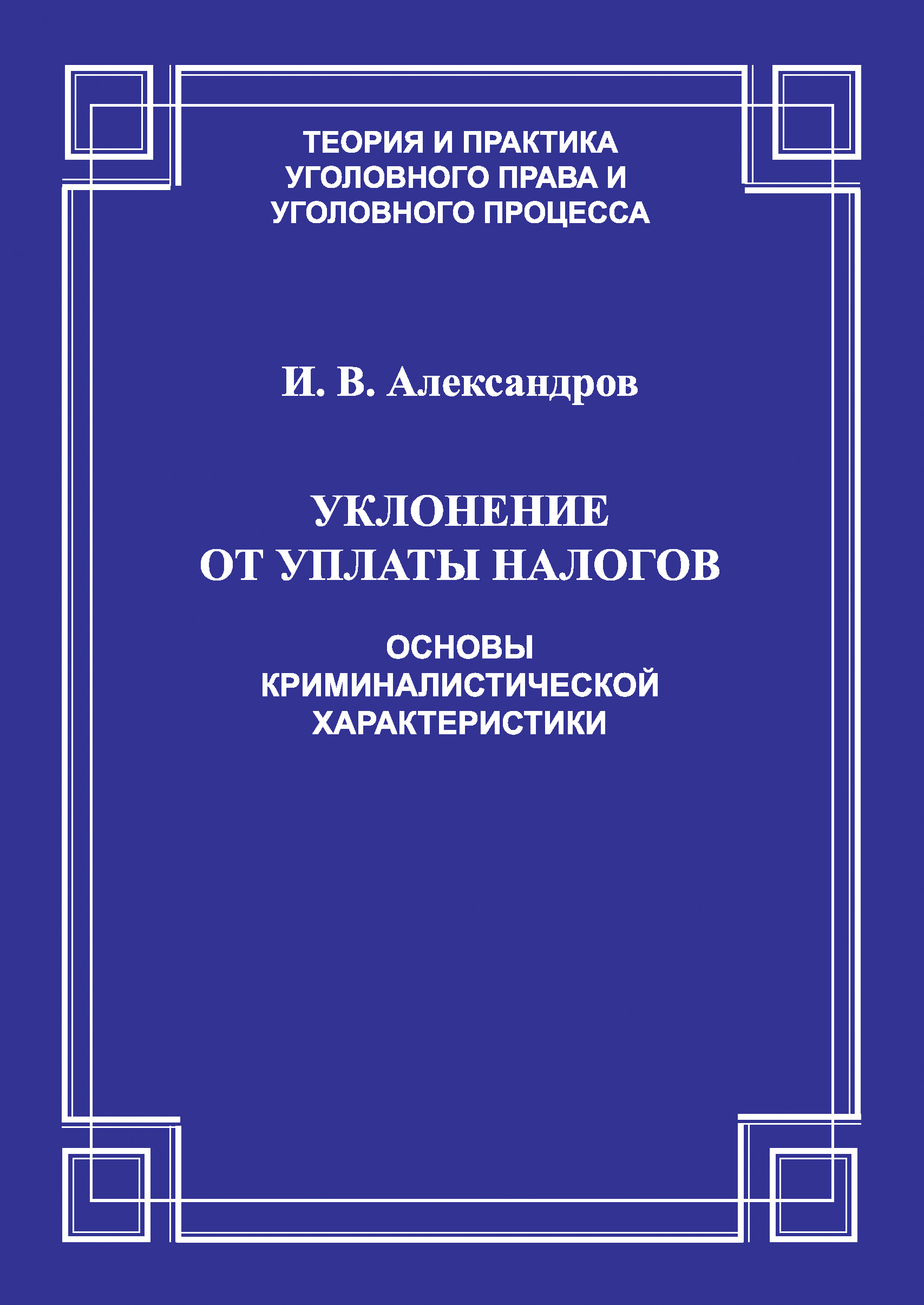 Обложка книги «Уклонение от уплаты налогов. Основы криминалистической характеристики»