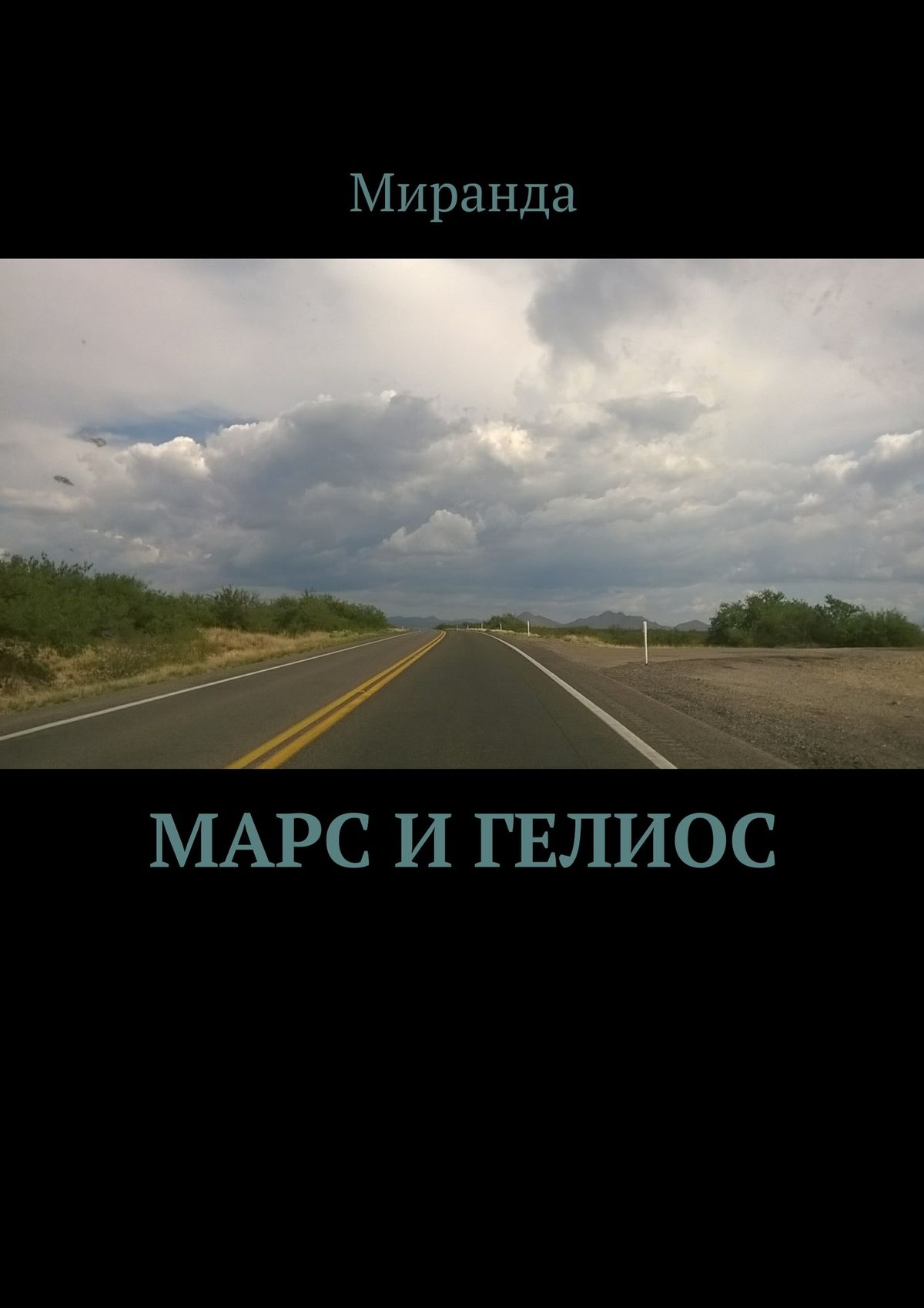 Обложка книги «Марс и Гелиос»
