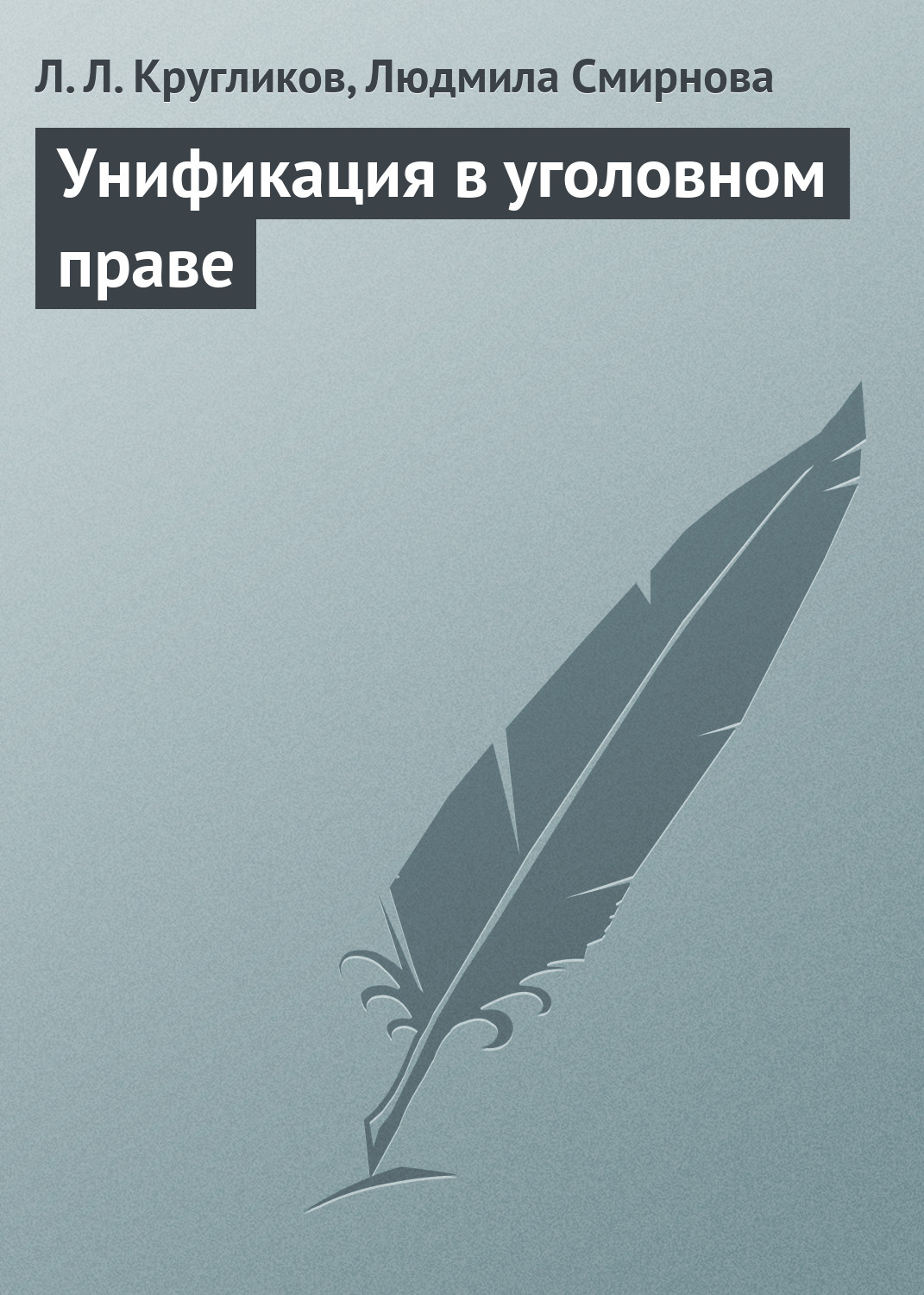 Обложка книги «Унификация в уголовном праве»