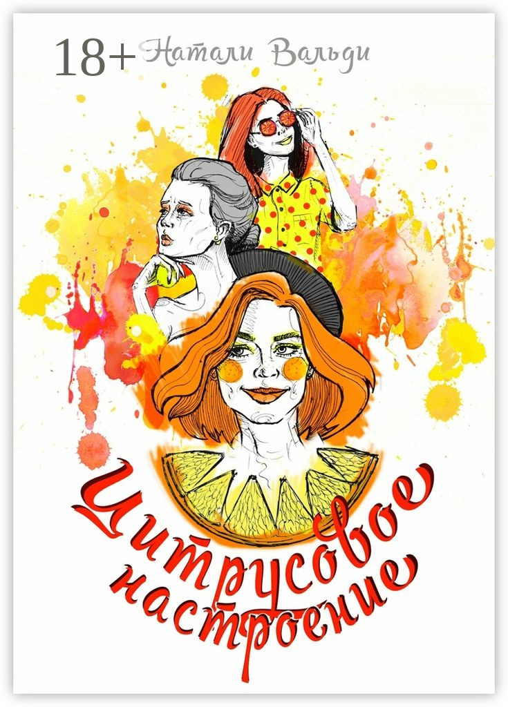 Обложка книги «Цитрусовое настроение»