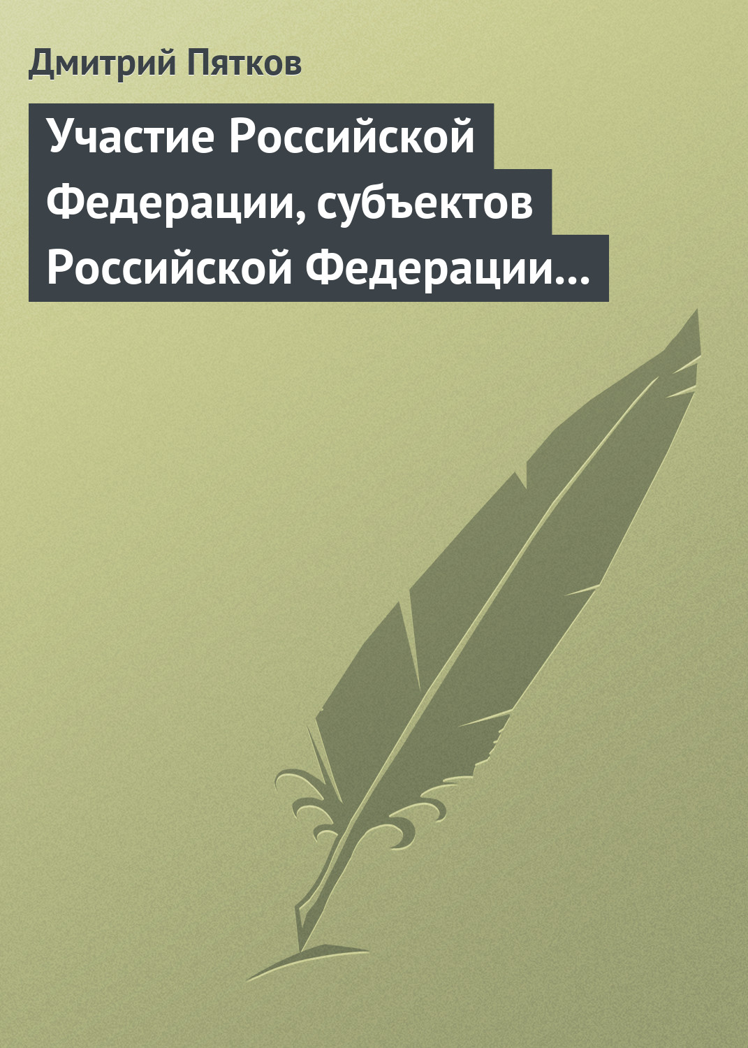 Обложка книги «Участие Российской Федерации, субъектов Российской Федерации и муниципальных образований в гражданских правоотношениях»