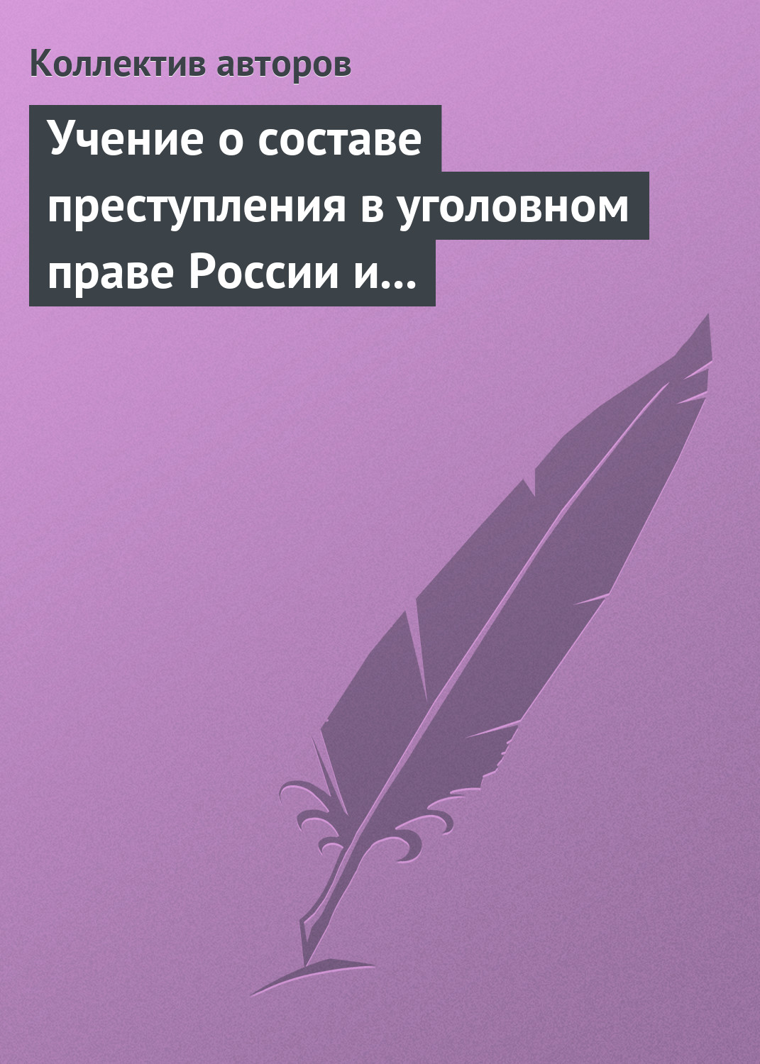 Обложка книги «Учение о составе преступления в уголовном праве России и Китая»