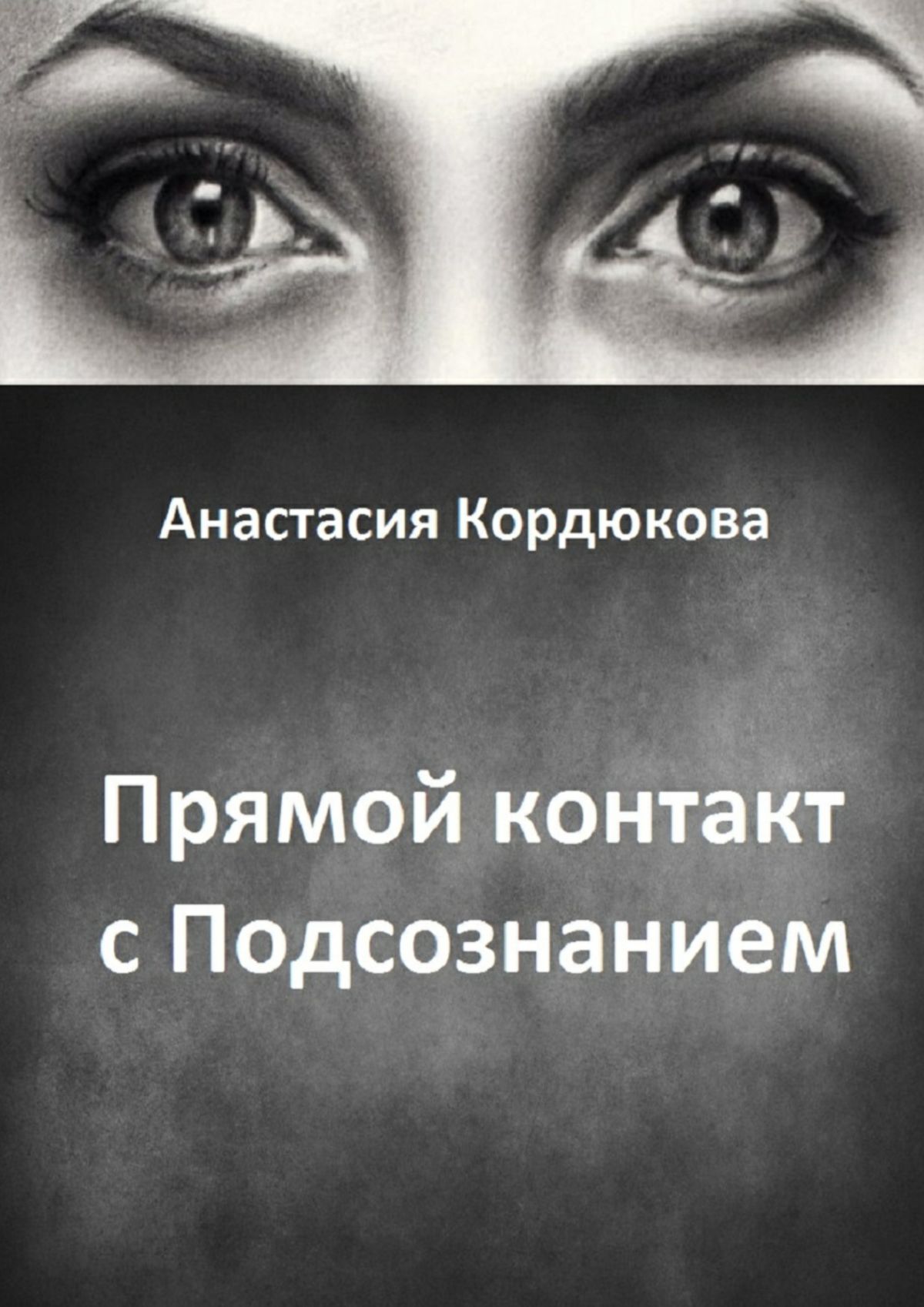 Обложка книги «Прямой контакт с Подсознанием»