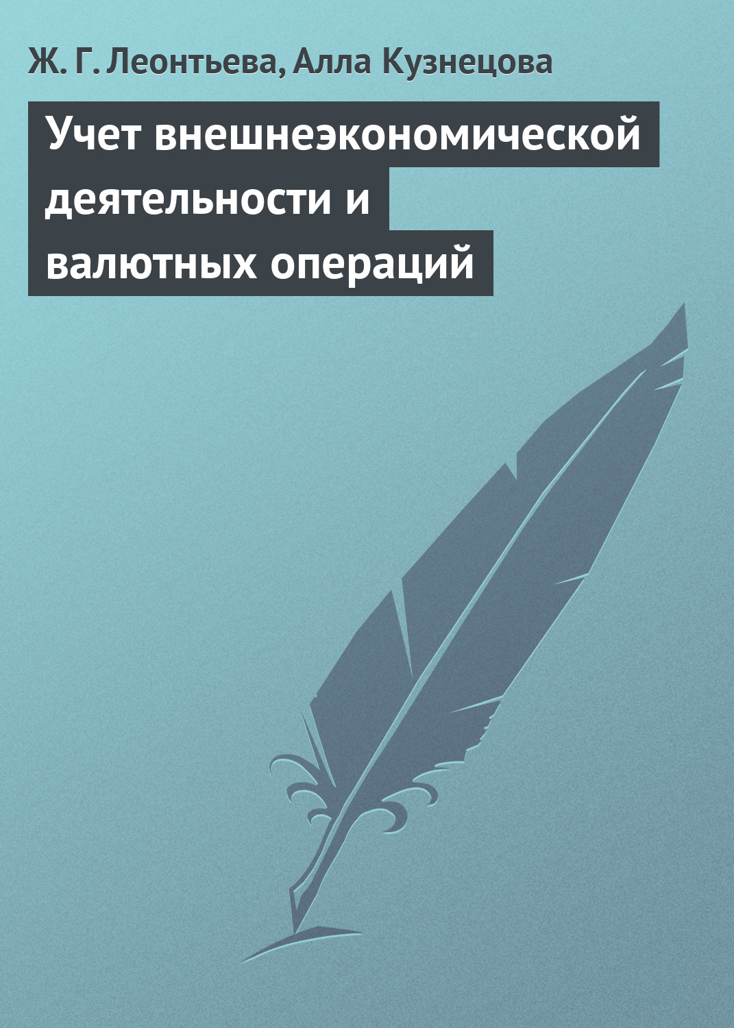 Обложка книги «Учет внешнеэкономической деятельности и валютных операций»