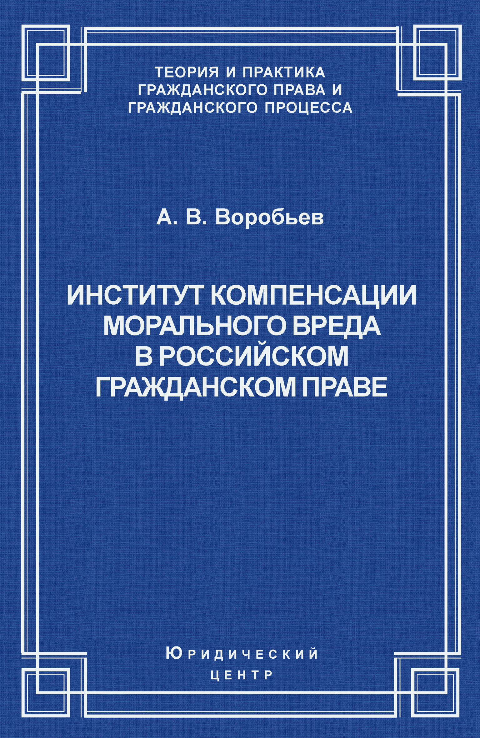 Обложка книги «Институт компенсации морального вреда в российском гражданском праве»