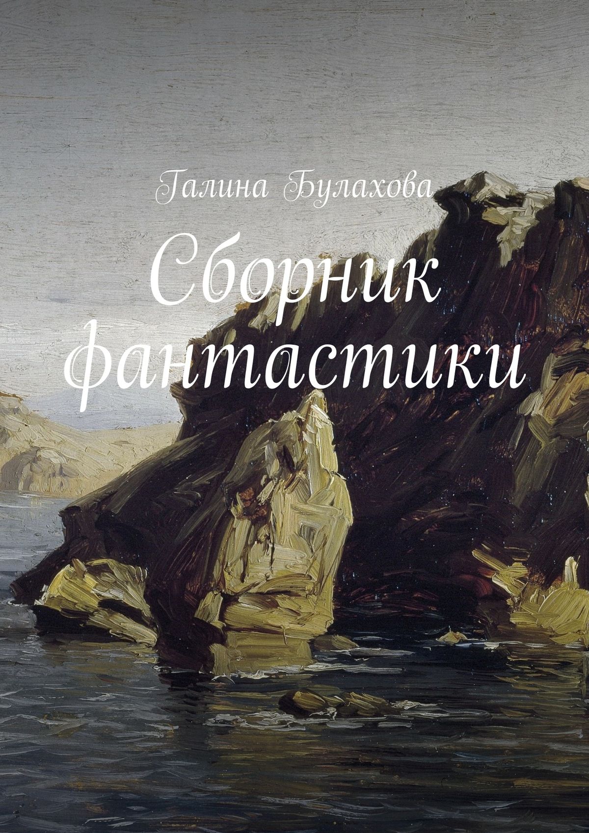 Обложка книги «Сборник фантастики»