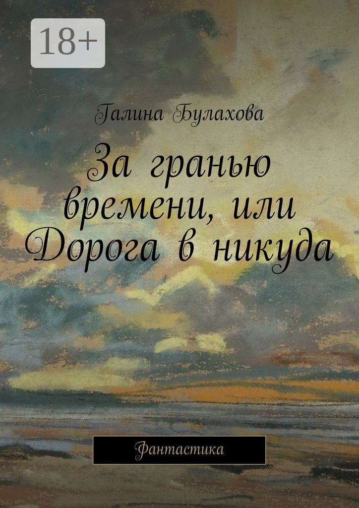 Обложка книги «За гранью времени, или Дорога в никуда. Фантастика»