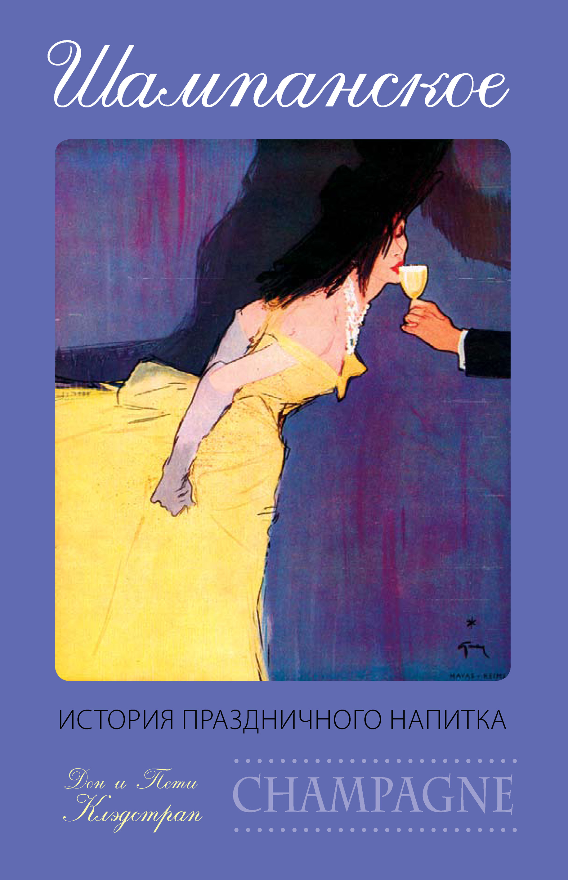 Обложка книги «Шампанское. История праздничного напитка»