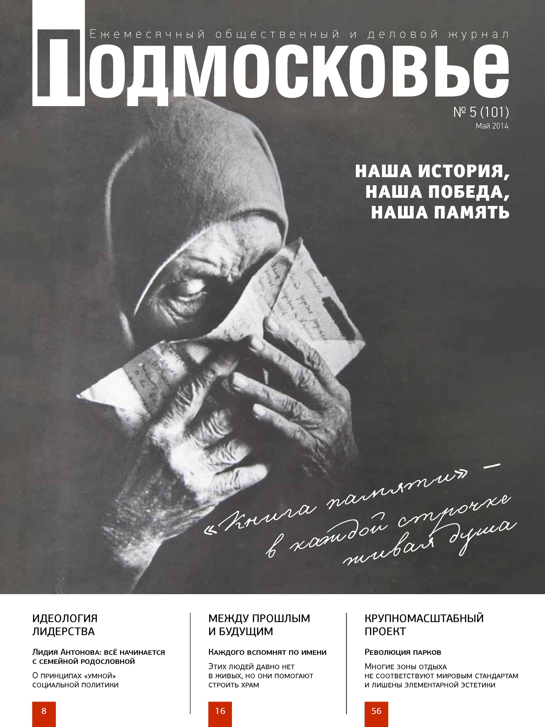 Обложка книги «Подмосковье №5 (101) 2014»