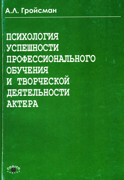 Обложка книги «Психология успешности профессионального обучения и творческой деятельности актера»