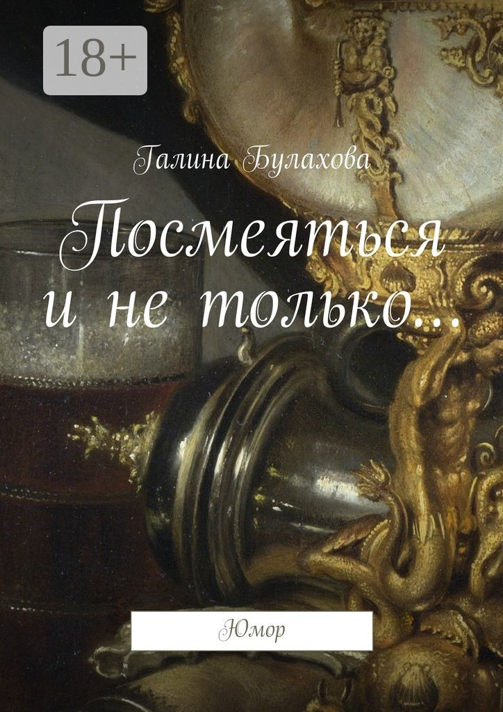 Обложка книги «Посмеяться и не только… Юмор»
