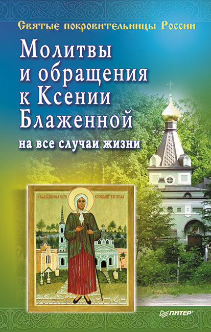 Обложка книги «Молитвы и обращения к Ксении Блаженной на все случаи жизни»