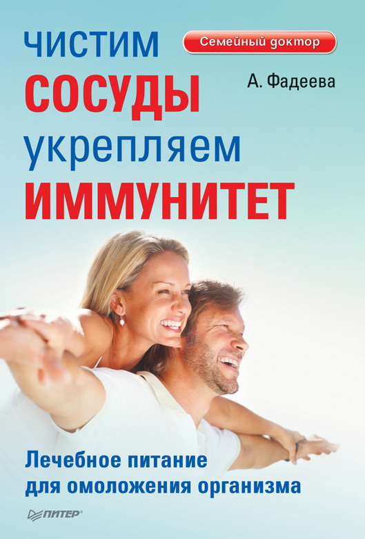 Обложка книги «Чистим сосуды, укрепляем иммунитет. Лечебное питание для омоложения организма»