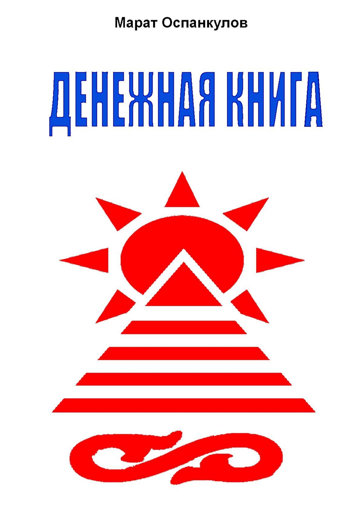 Обложка книги «Денежная книга»